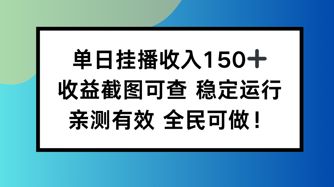 （16502期）单日挂播收入150+，收益截图可查 稳定运行，全民可做!-悟空知识星球