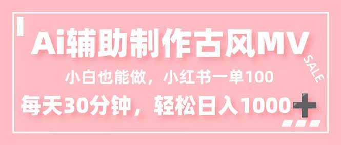 (16676期)小白也能做!AI辅助制作古风MV,小红薯一单100,每天30分钟轻松日入1000+-悟空知识星球