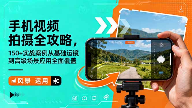 （16457期）手机视频拍摄全攻略，150+实战案例从基础运镜到高级场景应用全面覆盖-悟空知识星球