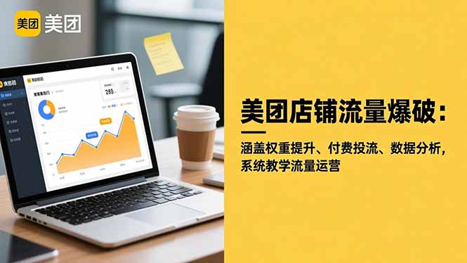 （16499期）美团店铺流量爆破：涵盖权重提升、付费投流、数据分析，系统教学流量运营-悟空知识星球