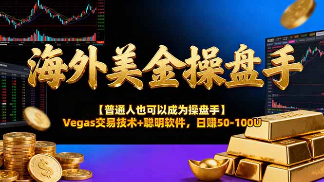 (16677期)海外美金操盘手技术【普通人也可以成为操盘手】Vegas交易技术+聪明软件,日赚50-100U-悟空知识星球