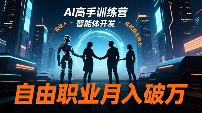（16602期）AI高手训练营3.0，ChatGPT，Midjourney，智能体开发，自由职业月入破万-悟空知识星球