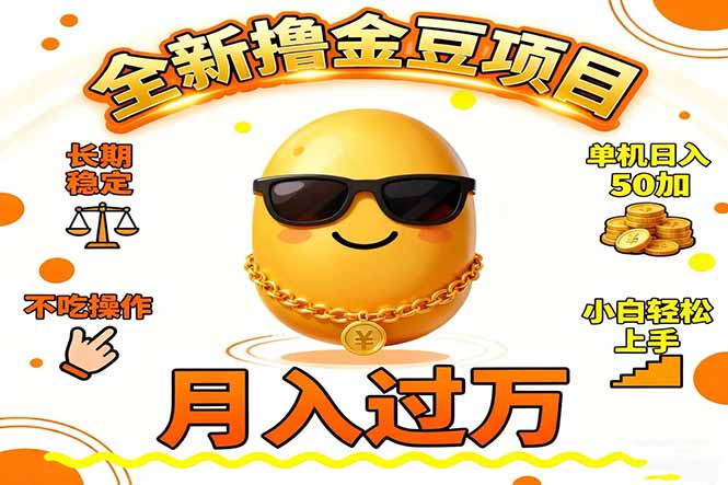 （16629期）2025全新撸金豆项目 长期稳定单机日入50+不吃操作小白轻松上手月入过万…-悟空知识星球