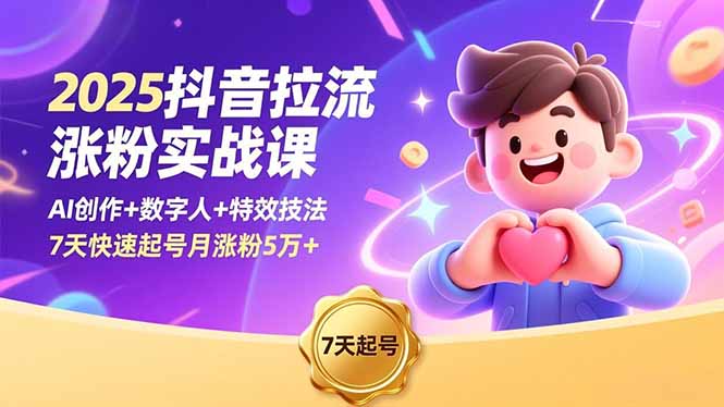 （16678期）2025抖音拉流涨粉实战课，AI创作+数字人+特效技法，7天快速起号月涨粉5万+-悟空知识星球