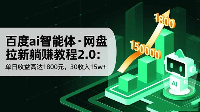 （16565期）百度ai智能体·网盘拉新躺赚教程2.0：单日收益高达1800元，30收入15w+-悟空知识星球