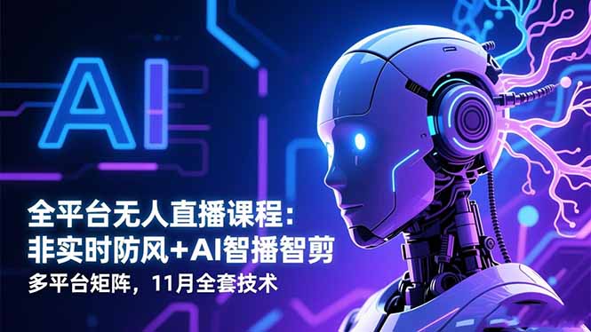 （16613期）全平台无人直播课程：非实时防风＋AI智播智剪＋多平台矩阵，11月全套技术-悟空知识星球