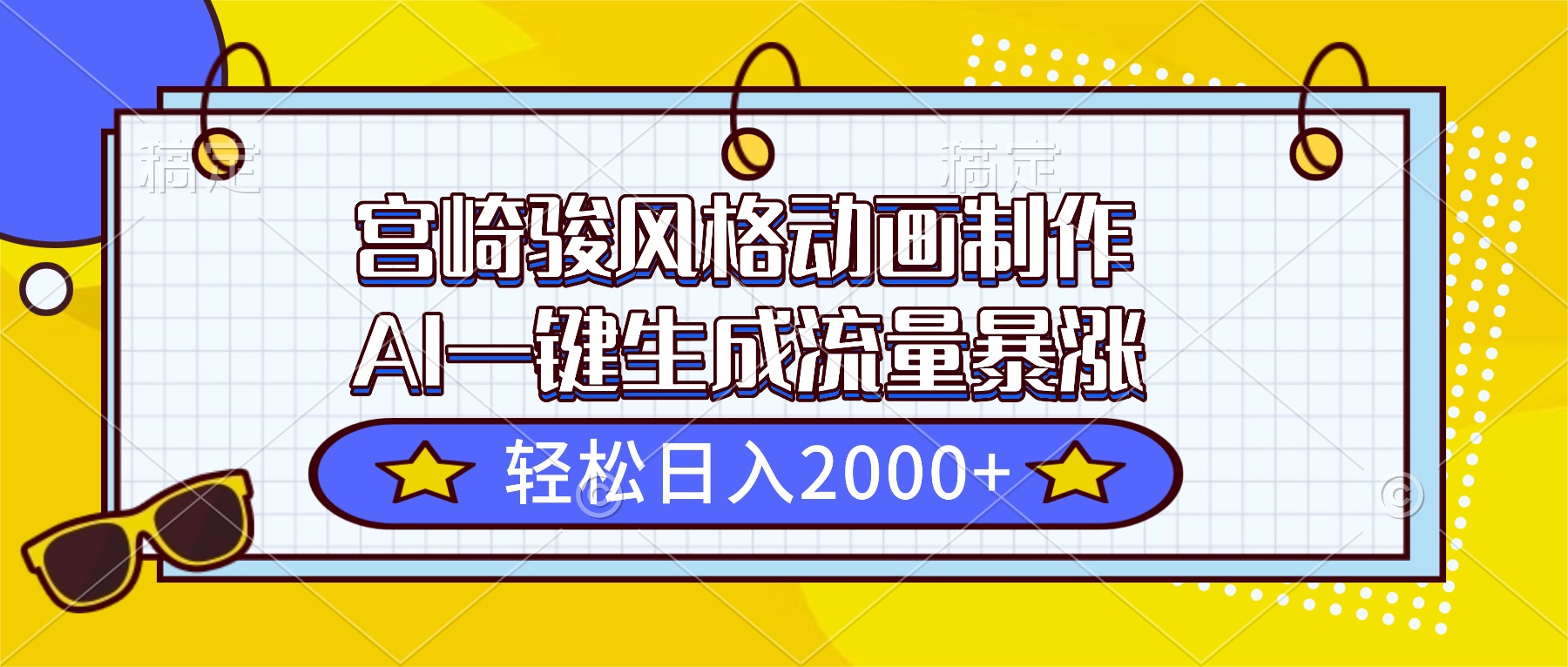 （16603期）宫崎骏风格动画制作，AI一键生成流量暴涨，轻松日入2000+-悟空知识星球