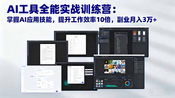 (16468期)AI工具全能实战训练营:掌握AI应用技能,提升工作效率10倍,副业月入3万+-悟空知识星球