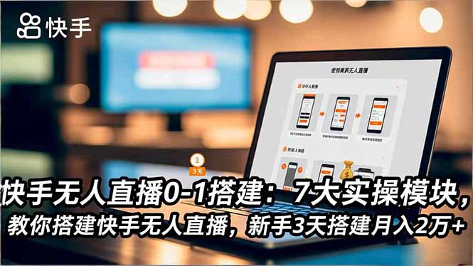 （16694期）快手无人直播0-1搭建：7大实操模块，教你搭建快手无人直播，新手3天搭建月入2万+-悟空知识星球