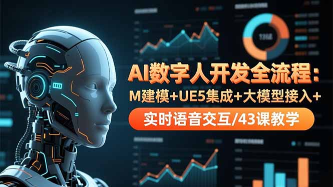 （16604期）AI数字人开发全流程：M建模+UE5集成+大模型接入+实时语音交互/43课教学-悟空知识星球