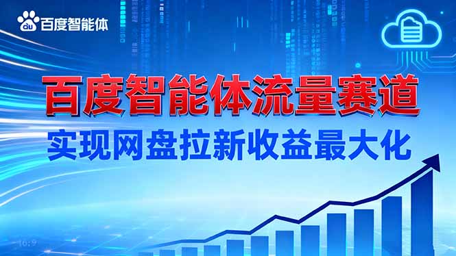 （16573期）建百度智能体流量赛道，实现网盘拉新收益最大化-悟空知识星球