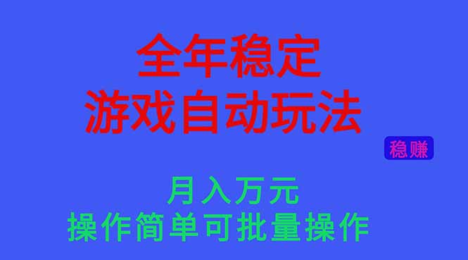 （16505期）全年稳定的游戏自动玩法，月入万元，操作简单可批量操作！-悟空知识星球