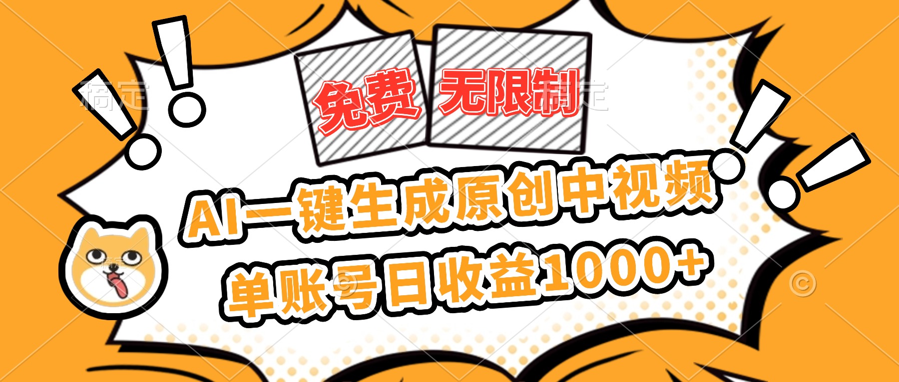 （16477期）免费无限制，AI一键生成原创中视频，单账号日收益1000+-悟空知识星球
