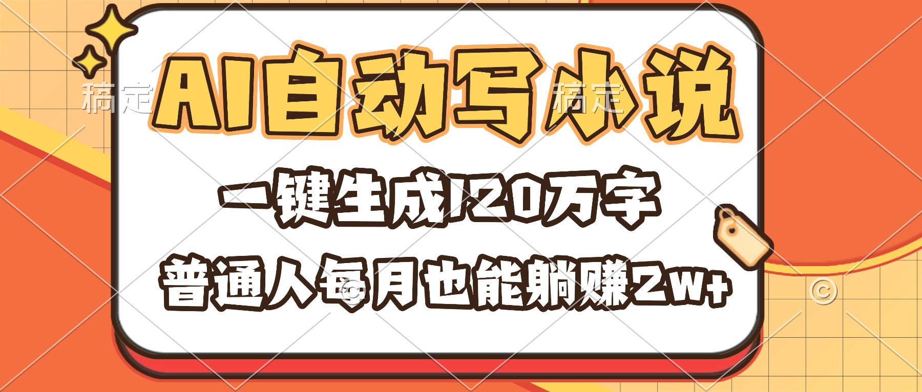 （16540期）AI自动写小说，一键生成120万字，普通人每月也能躺赚2w+-悟空知识星球