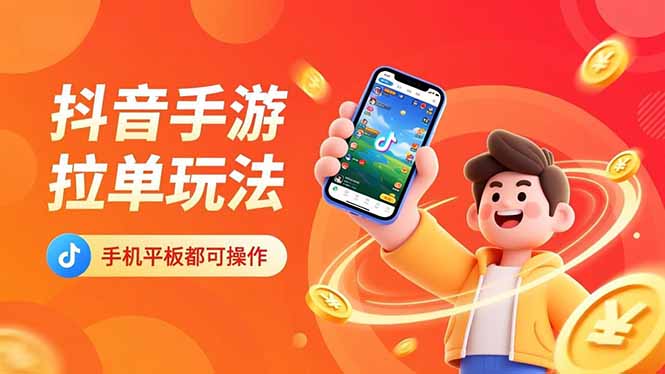 （16658期）抖音手游拉单玩法，手机平板都可以操作，一天十分钟也可以收入上k！-悟空知识星球