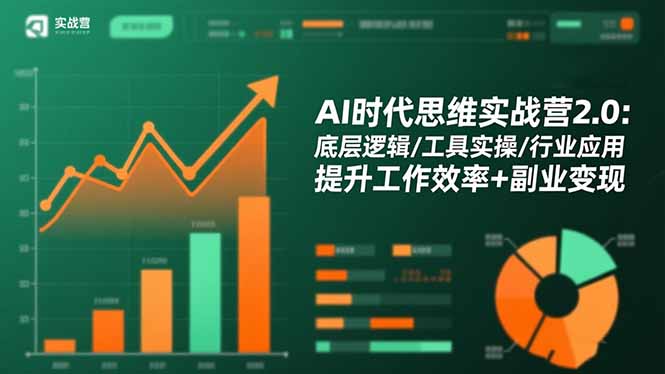 （16506期）AI时代思维实战营2.0：底层逻辑/工具实操/行业应用 提升工作效率+副业变现-悟空知识星球