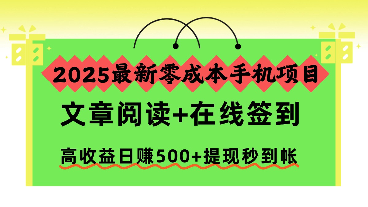 （16598期）2025最新零成本手机项目，文章阅读+在线签到，高收益日赚500+提现秒到帐-悟空知识星球