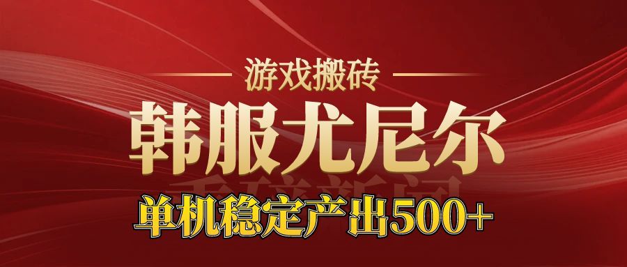 （16599期）老牌尤尼尔搬砖项目  新区开服  金币材料价值直线上升 可达月入过万的项目-悟空知识星球