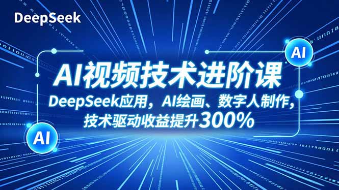 （16712期）AI视频技术进阶课，DeepSeek应用、AI绘画、数字人制作，技术驱动收益提升300%-悟空知识星球
