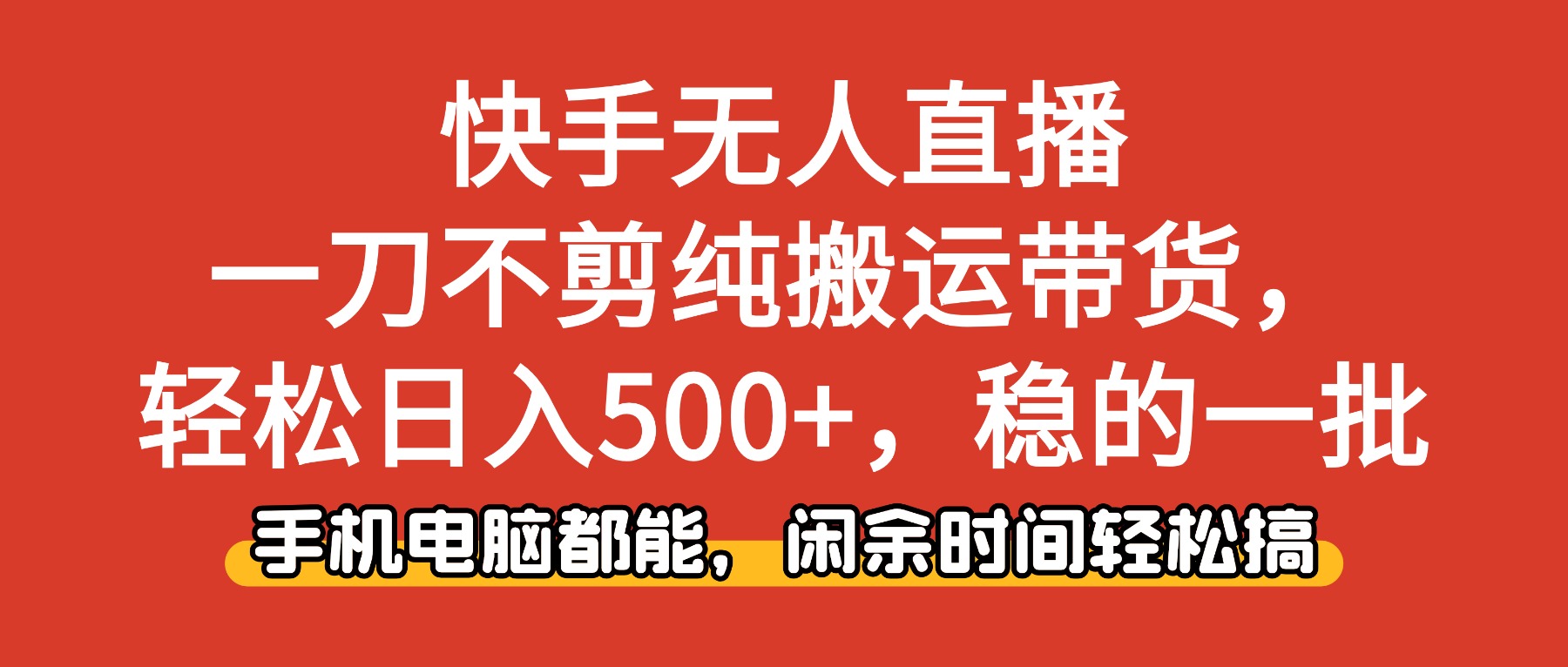 （16497期）快手无人直播，一刀不剪纯搬运带货轻松日入500+，稳的一批，手机电脑都...-悟空知识星球