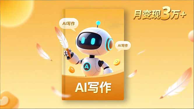 （16617期）内容创作高阶课，人设打造，表达挖掘，AI写作，流量密码，月变现3万+-悟空知识星球