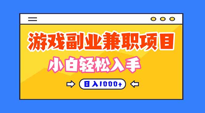 （16566期）正规游戏副职兼职项目，日入1000+，小白轻松入手！-悟空知识星球