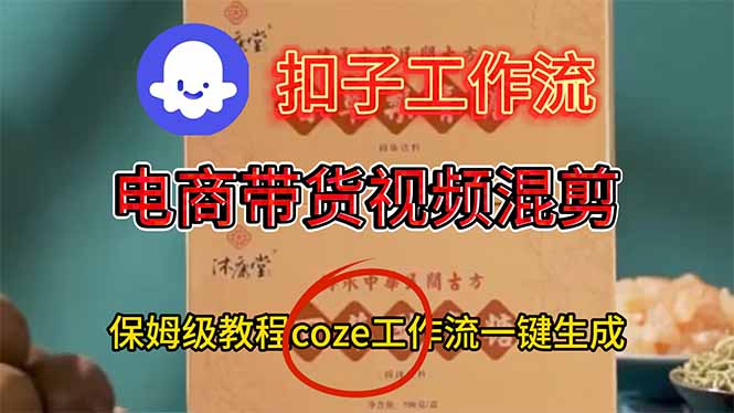 (16669期)电商带货视频一键混剪,保姆级都系COZE工作流一键生成-悟空知识星球