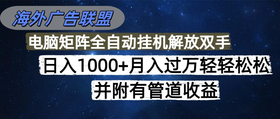 （16697期）海外广告联盟每天几分钟日入1000+无脑操作，可矩阵并附有管道收益-悟空知识星球