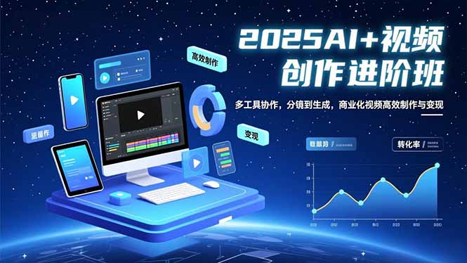 （16622期）AI+视频创作进阶班：多工具协作，分镜到生成，商业化视频高效制作与变现-悟空知识星球