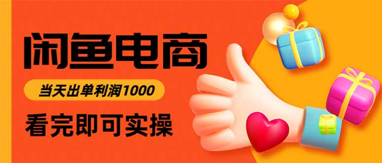 （16473期）闲鱼高利润电商，当天上架当天出单，一单利润300-悟空知识星球