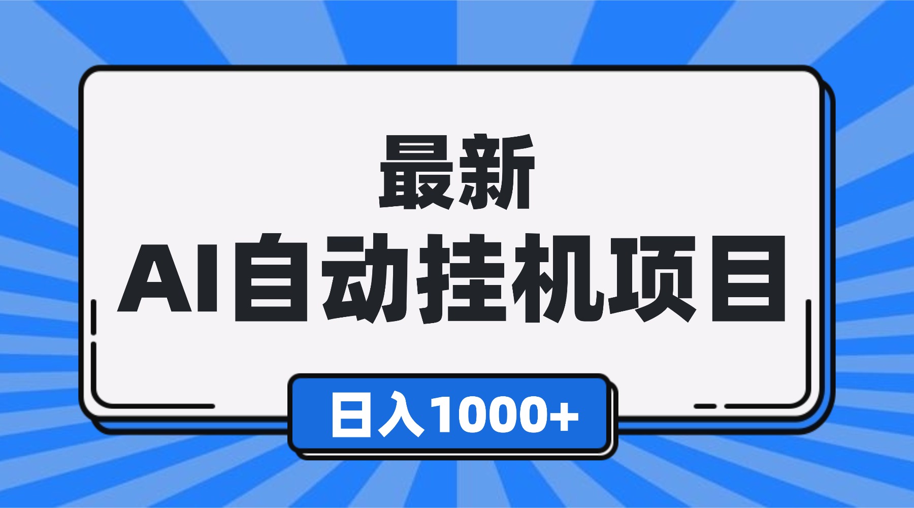 （16646期）最新全自动挂机项目，单人日收益1000+，可批量，小白轻松上手！-悟空知识星球