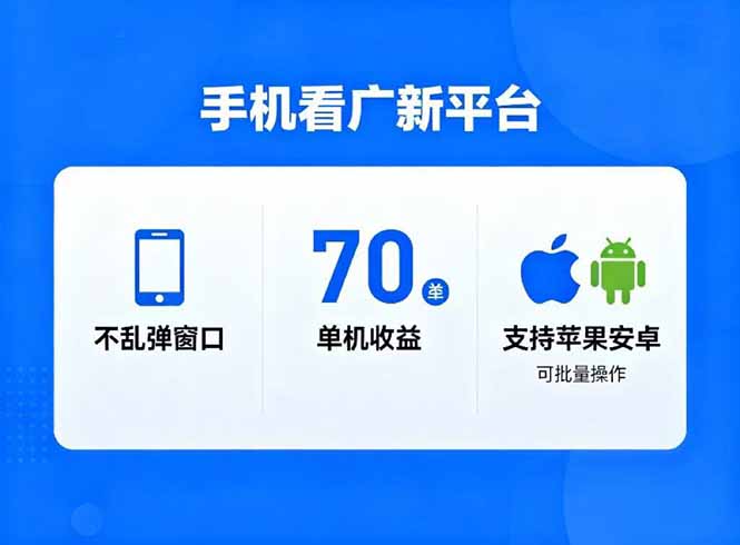 （16710期）看广新平台，不乱弹窗口，单机做到了70加，支持苹果和安卓可批量，做到了日入1万+-悟空知识星球
