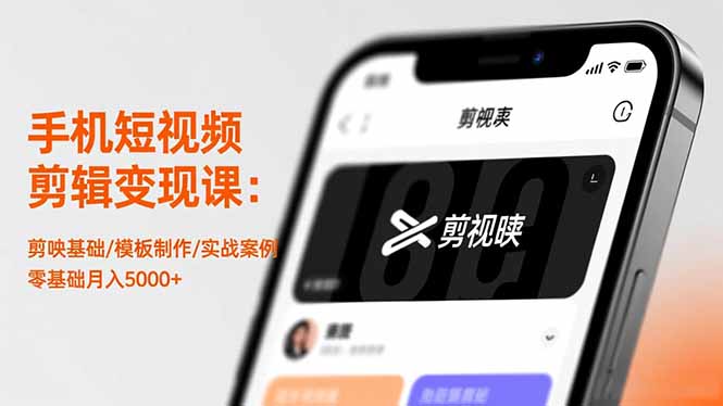 （16542期）手机短视频剪辑变现课：剪映基础/模板制作/实战案例，零基础月入5000+-悟空知识星球