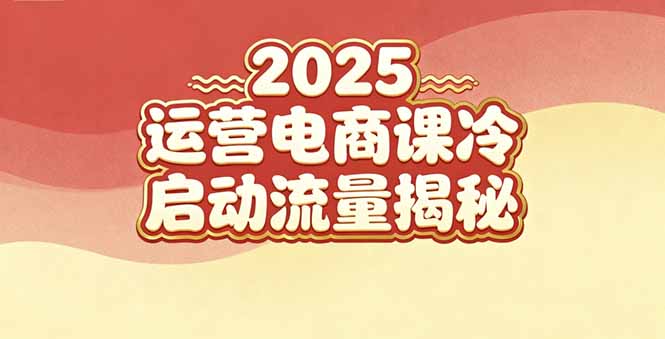 （16699期）2025小红书运营电商课：新手实战＋冷启动＋流量揭秘-悟空知识星球