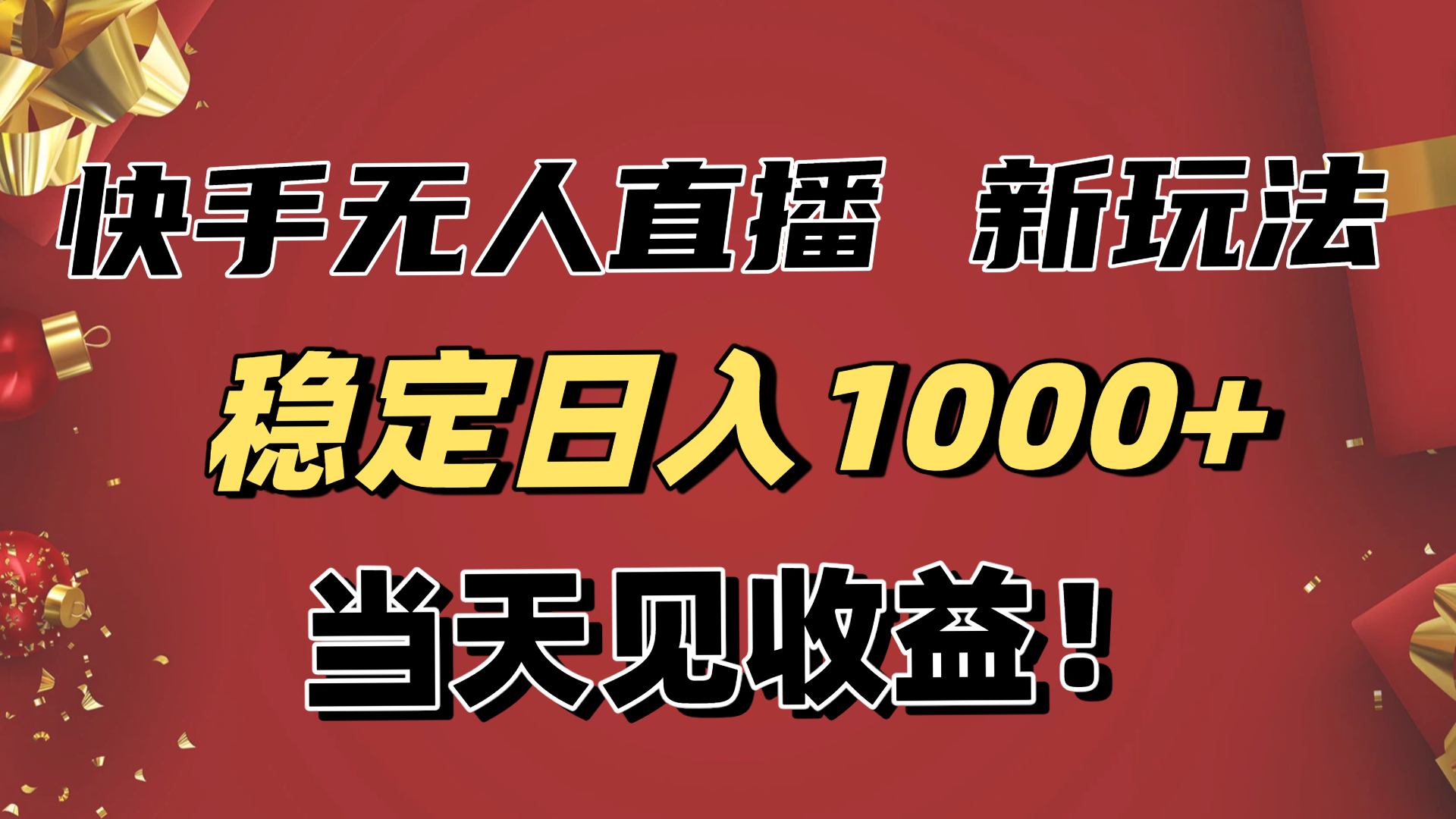（16610期）稳定日入1000+！快手无人直播带货新玩法，当天见收益！小白轻松躺赚-悟空知识星球