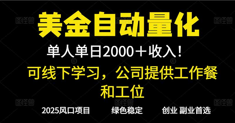 （16653期）2025超前美金自动量化！单人单日收益1000+，线下学习，支持实地考察-悟空知识星球