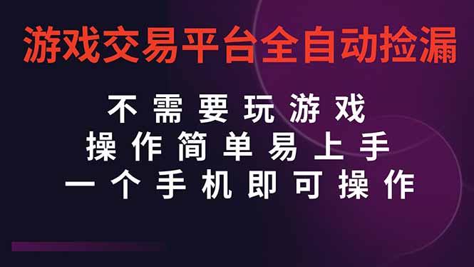 （16452期）游戏交易平台全自动挂机捡漏，自己的手机即可操作，当天操作当天见到结...-悟空知识星球