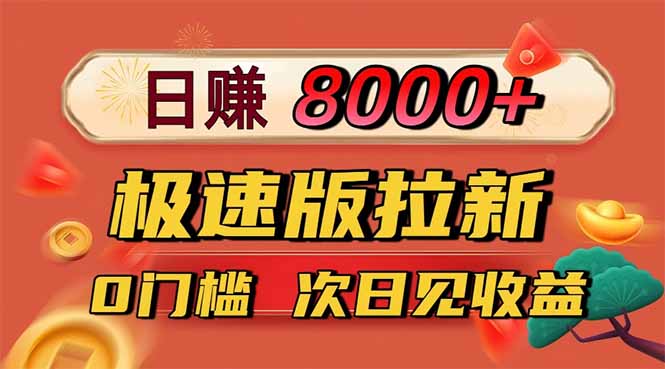 （16453期）日入8400！极速版拉新，一单12块！零门槛次日见收益-悟空知识星球