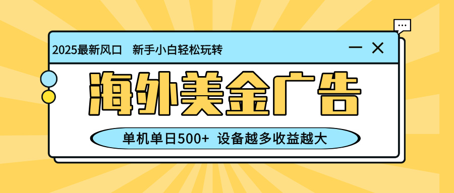 （16454期）最新蓝海项目，海外美金广告，单机单日500+，可矩阵放大，设备越多收益…-悟空知识星球