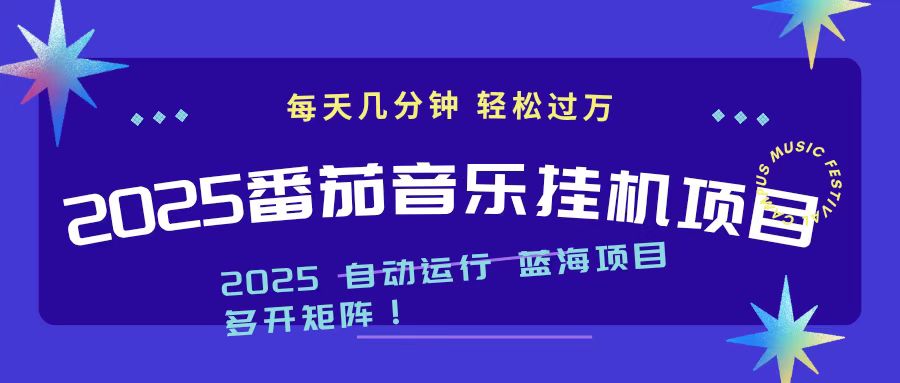 （16556期）2025最新挂机番茄音乐项目，每天几分钟，日入1000＋-悟空知识星球