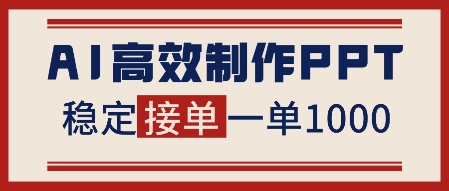 （16599期）告别打工！用AI做PPT赚稿费，稳定月入1-2W，提供接单渠道-悟空知识星球