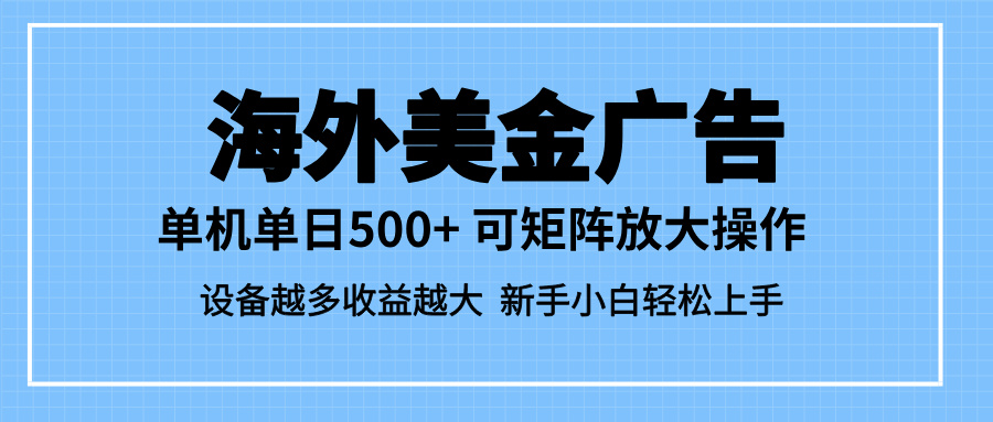 (16488期)最新蓝海市场,海外美金广告,单设备500+,矩阵放大操作,设备越多收益...-悟空知识星球