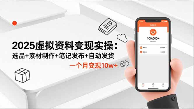 (16644期)2025虚拟资料变现实操:选品+素材制作+笔记发布+自动发货,一个月变现10w+-悟空知识星球