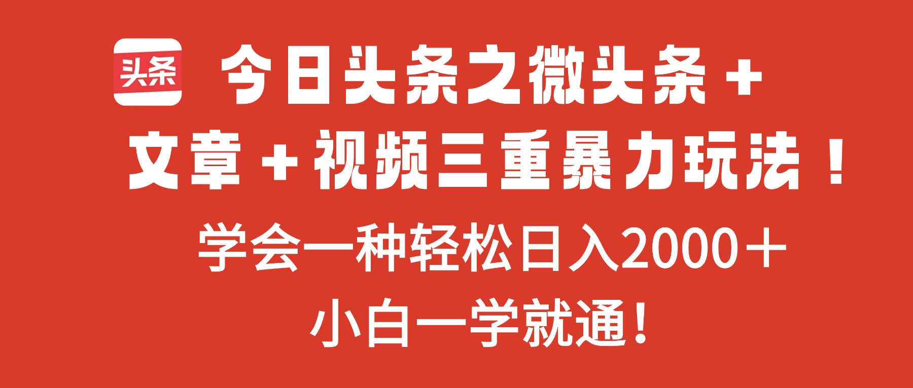 （16556期）今日头条之微头条＋文章＋视频三重暴力玩法，学会一种轻松日入2000＋，...-悟空知识星球