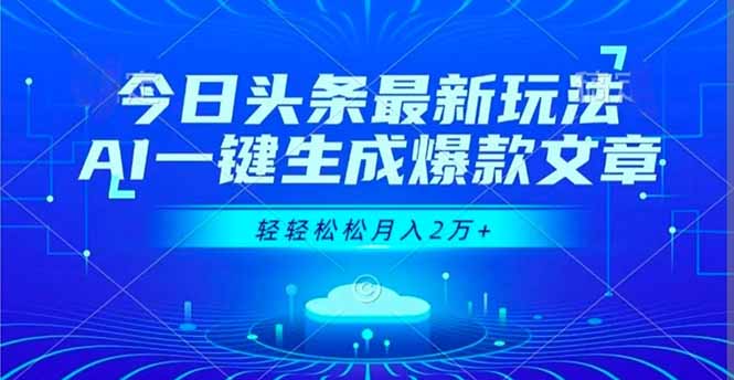 （16637期）今日头条最新玩法，AI一键生成爆款文章，轻轻松松月入2万+-悟空知识星球