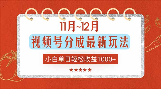 （16639期）11月~12月视频号分成最新玩法，小白单日轻松收益1000+-悟空知识星球