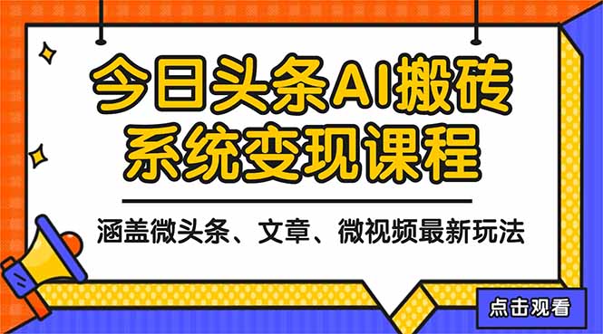 （16543期）2025今日头条最新AI玩法教程，涵盖微头条、文章、微视频三种变现玩法，...-悟空知识星球