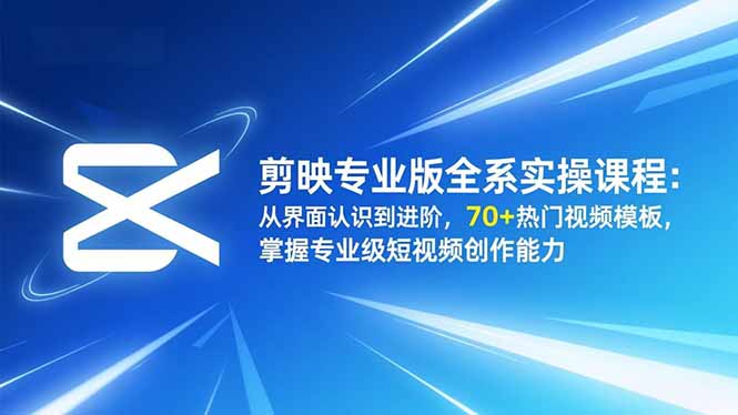 （16711期）剪映专业版全系实操课程：从界面认识到进阶，70+热门视频模板，掌握专业级短视频创作能力-悟空知识星球