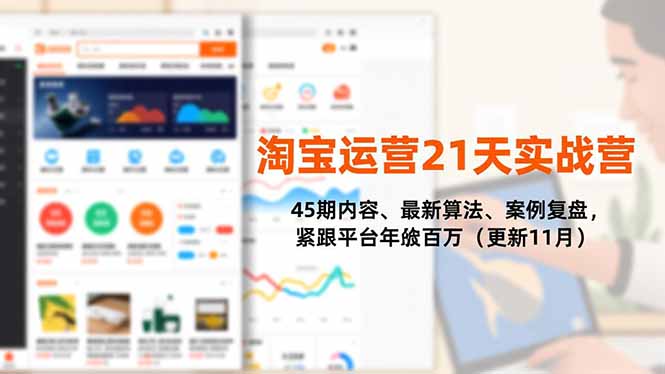 （16701期）淘宝运营21天实战营，45期内容、最新算法、案例复盘，紧跟平台年入百万（更新11月）-悟空知识星球