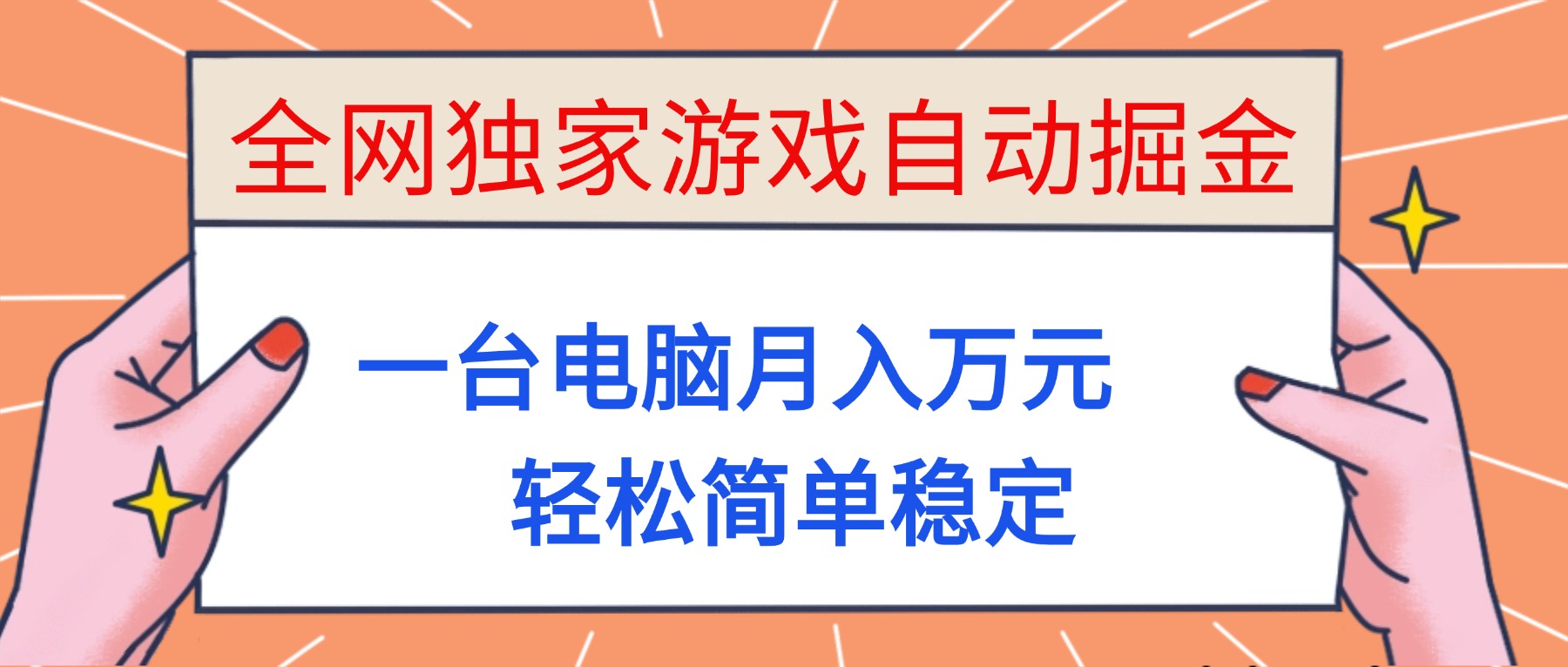(16531期)全网独家游戏自动掘金,一台电脑月入万元,轻松简单稳定!-悟空知识星球